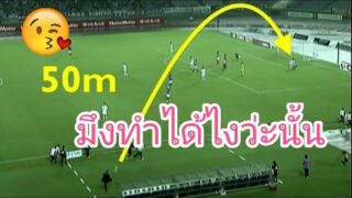 ไฮไลท์สกิลบอล ของผู้จัดการทีมที่หลายคนถึงกับงง