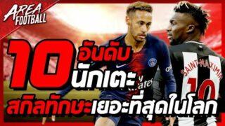 10 อันดับนักเตะที่มีสกิลทักษะมากที่สุดในโลก (2020)