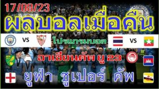 ผลบอลเมื่อคืน 17/8/23 พร้อมอัพเดทโปรแกรมบอลคืนนี้ล่าสุด
