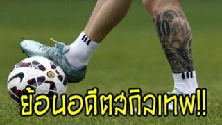 ย้อนอดีต สุดยอดสกิลฟุตบอลขั้นเทพ ทักษะนักเตะระดับมืออาชีพ