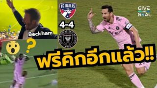ไฮไลท์ เมสซี่ ฝากฟรีคิกคมๆ จนตีเสมอ 4-4 พาทีมเล่นจุดโทษเข้า 8 ทีม