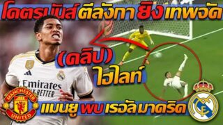 คลิปแมนยูโคตรมันส์ ไฮไลท์ตีลังกายิงเข้าประตู เรอัล มาดริด เทพจัด