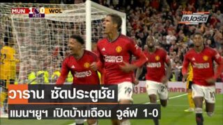 ไฮไลท์พรีเมียร์ลีก 2023 แมนฯยูฯ 1-0 วูล์ฟแฮมป์ตัน (15-8-2023)