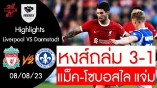 ไฮไลท์บอล ลิเวอร์พูล 3-1 ดาร์มสตั๊ด ตัวจริงเลยโซลอสไล อัลลิสเตอร์