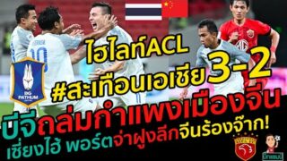 ไฮไลท์ACL บีจี ปทุม ถล่มเซี่ยงไฮ้ พอร์ต จ่าฝูงลีก 3-2