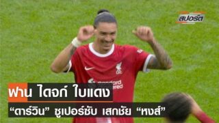 ไฮไลท์พรีเมียร์ลีก 2023/24 นิวคาเซิล 1-2 ลิเวอร์พูล