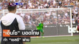 ไฮไลท์พรีเมียร์ลีก เวสต์แฮม 3-1 เชลซี