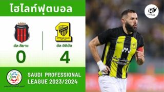 ไฮไลท์ซาอุฯ โปรลีก 2023 อัล ลิยาช 0-4 อัล อิตติฮัด