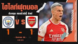 ไฮไลท์ Community Shield 2023 แมนซิตี้ 1-1 อาร์เซน่อล (2-5)