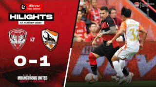 ไฮไลท์ไทยลีก เมืองทองฯ 0 -1 สโมสรเชียงรายฯ @ ธันเดอร์โดม สเตเดี้ยม