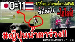 ไฮไลท์ U12 ไทยซัดญี่ปุ่น 0-11 ฉกแชมป์มาครอง