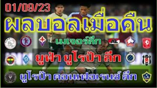 สรุปผลบอลเมื่อคืน ทุกลีกทั่วโลก ประจำวันที่ 1/9/23