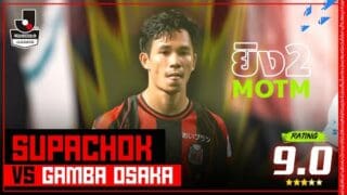 ไฮไลท์ J.League สุภโชค 4-0 กัมบะ โอซาก้า