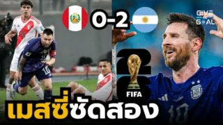 ไฮไลท์ฟุตบอลโลก รอบคัดเลือก 2026 เมสซี่ซัดสอง อาร์เจนติน่า 2-0 เปรู