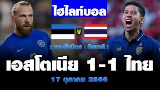 ไฮไลท์ฟุตบอลฟีฟ่าเดย์ เอสโตเนีย 1-1 ทีมชาติไทย